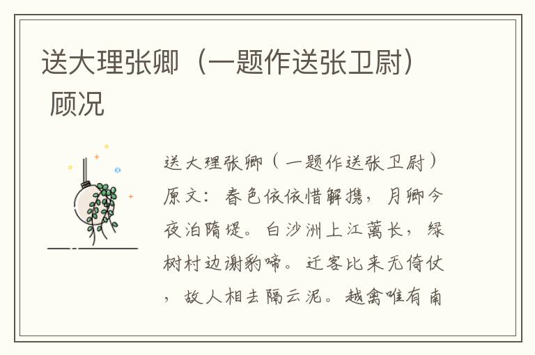 送大理张卿（一题作送张卫尉） 顾况