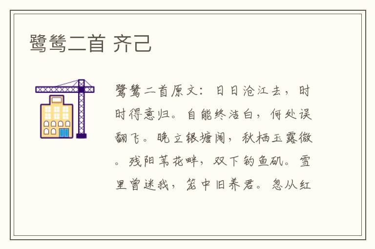 鹭鸶二首 齐己