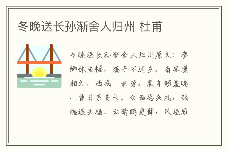 冬晚送长孙渐舍人归州 杜甫