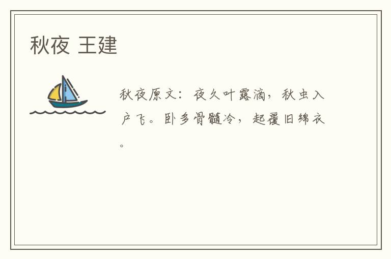 秋夜 王建