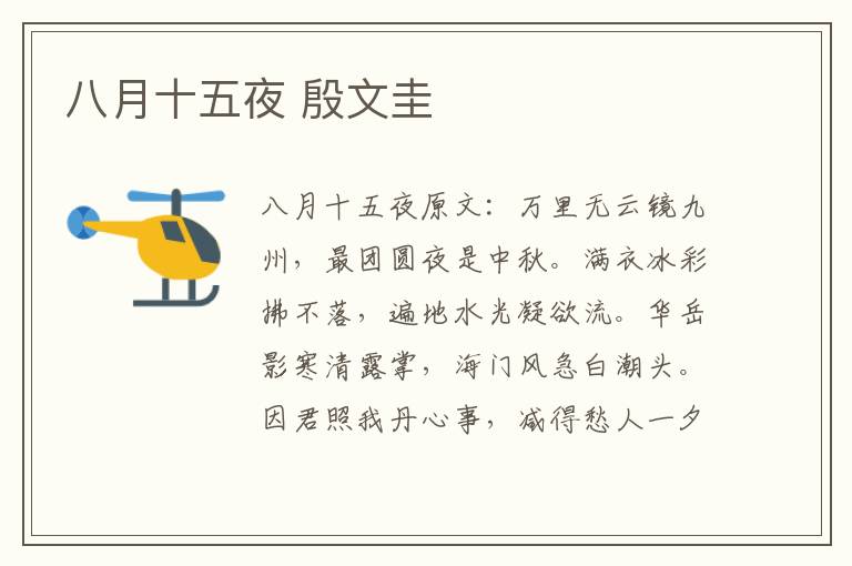 八月十五夜 殷文圭