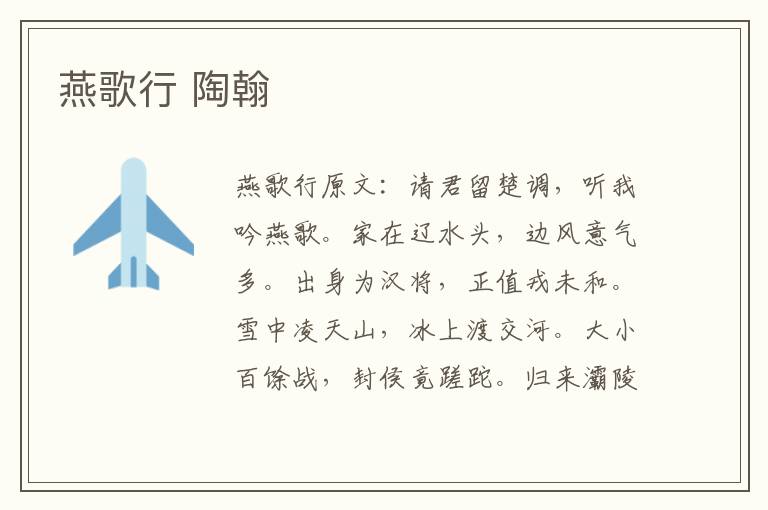 燕歌行 陶翰
