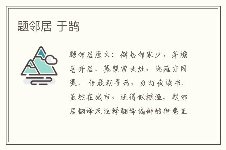 题邻居 于鹄