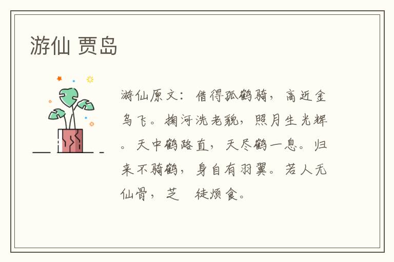 游仙 贾岛