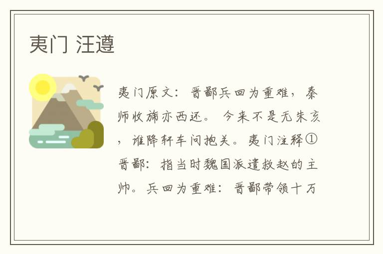 夷门 汪遵