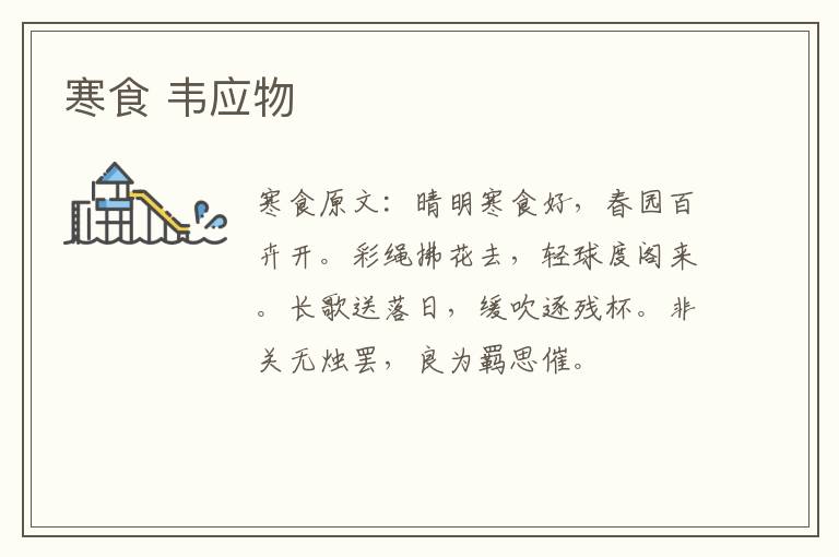寒食 韦应物