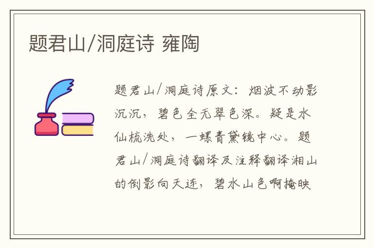题君山/洞庭诗 雍陶