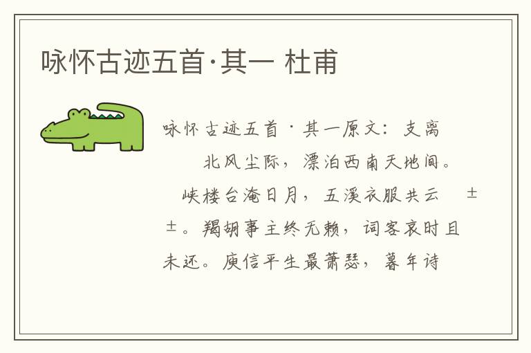 咏怀古迹五首·其一 杜甫