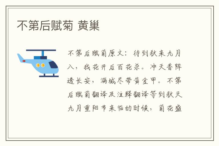 不第后赋菊 黄巢