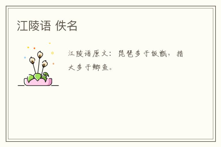 江陵语 佚名