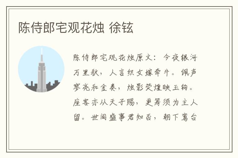 陈侍郎宅观花烛 徐铉
