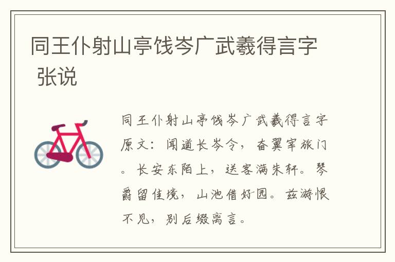 同王仆射山亭饯岑广武羲得言字 张说
