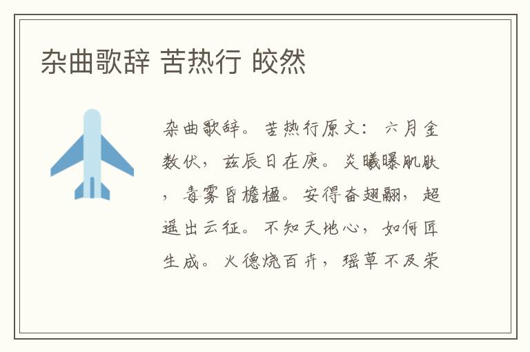 杂曲歌辞 苦热行 皎然