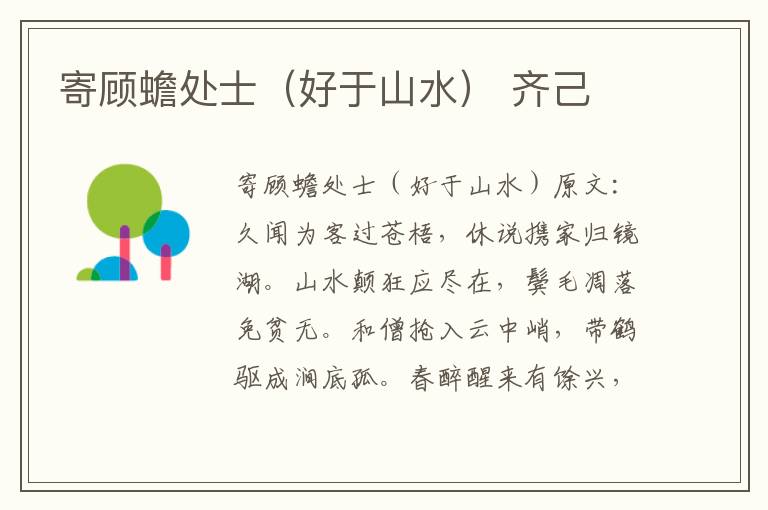 寄顾蟾处士（好于山水） 齐己
