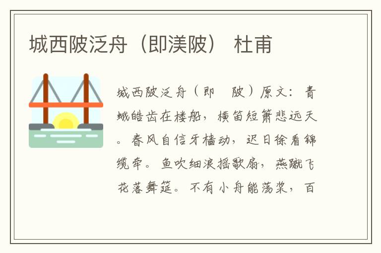 城西陂泛舟（即渼陂） 杜甫