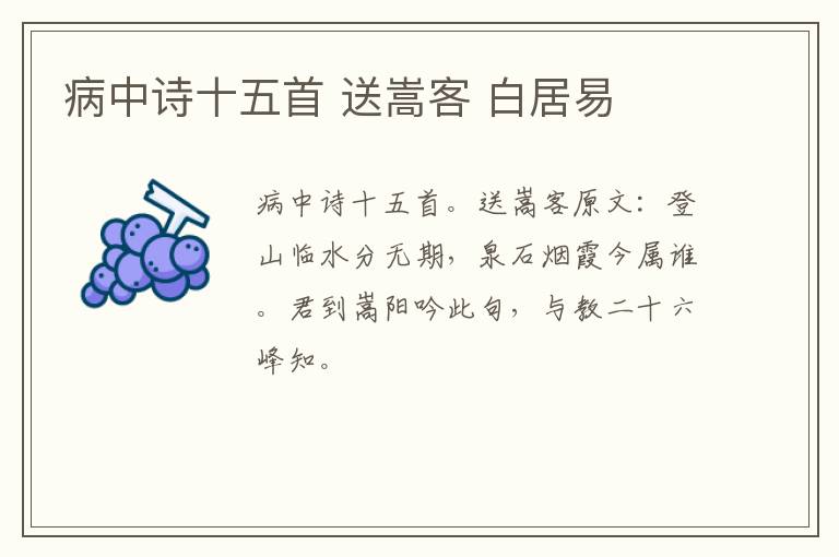 病中诗十五首 送嵩客 白居易