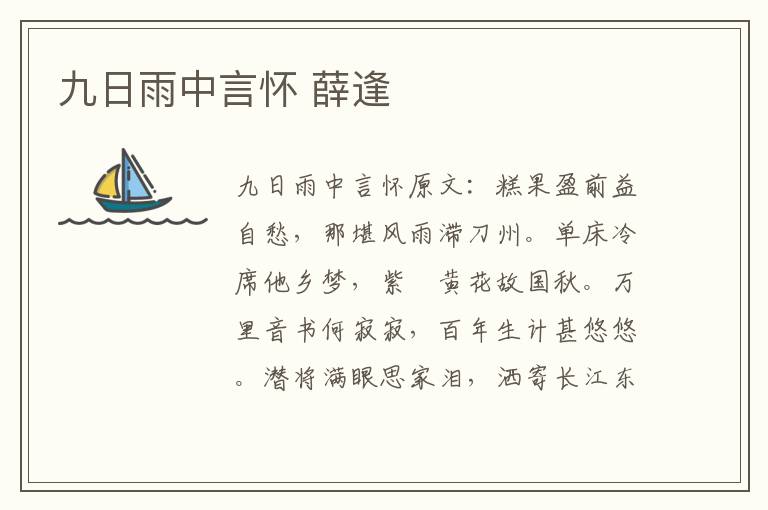九日雨中言怀 薛逢