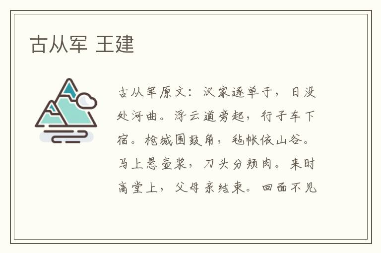 古从军 王建