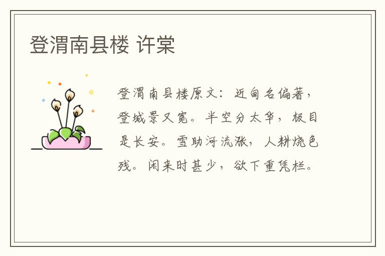 登渭南县楼 许棠
