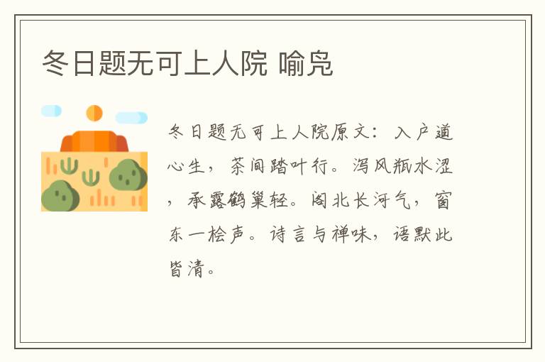 冬日题无可上人院 喻凫