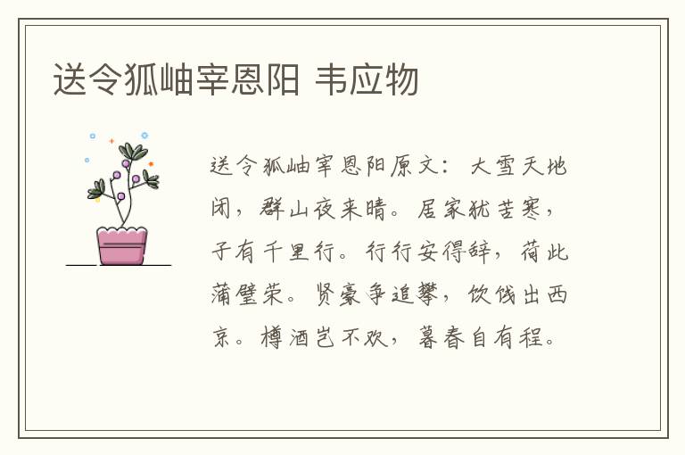 送令狐岫宰恩阳 韦应物