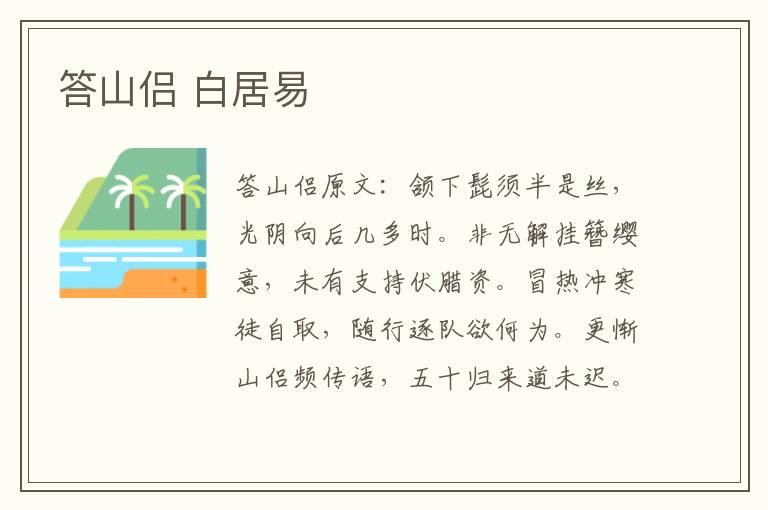 答山侣 白居易