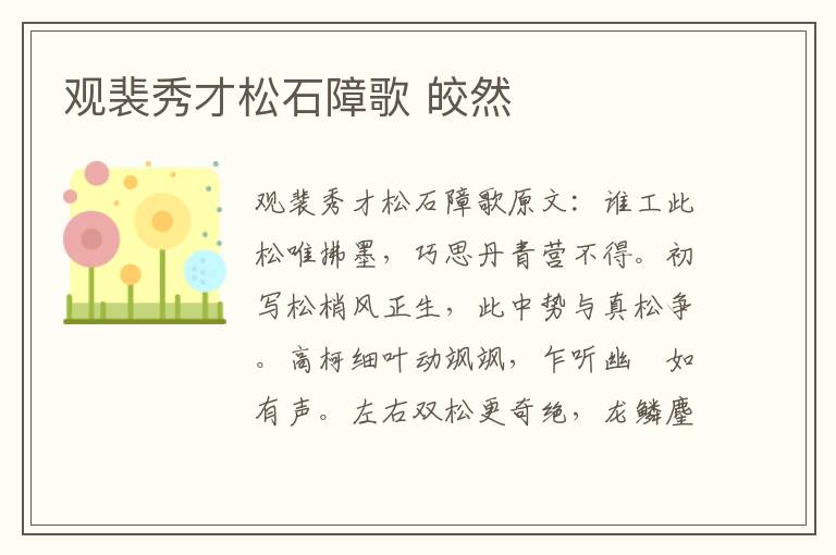 观裴秀才松石障歌 皎然
