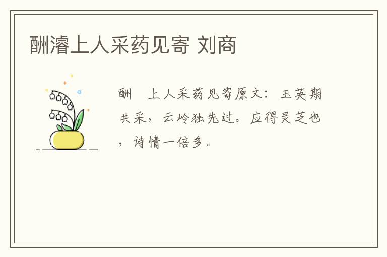 酬濬上人采药见寄 刘商