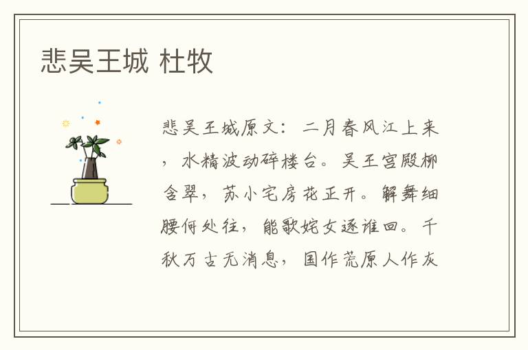 悲吴王城 杜牧