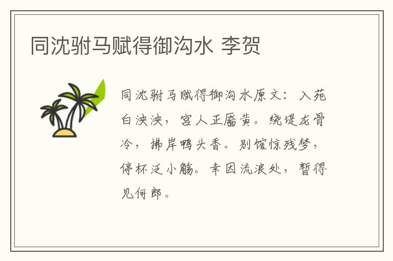 同沈驸马赋得御沟水 李贺