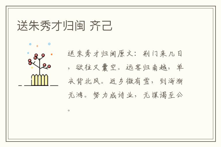 送朱秀才归闽 齐己