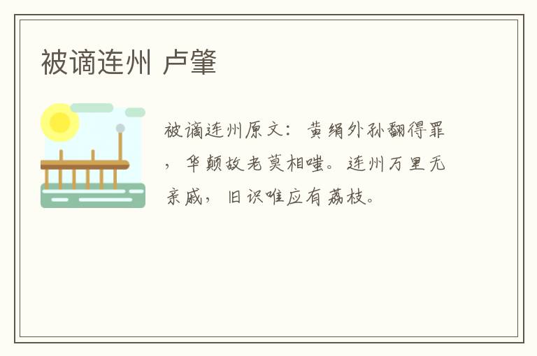 被谪连州 卢肇