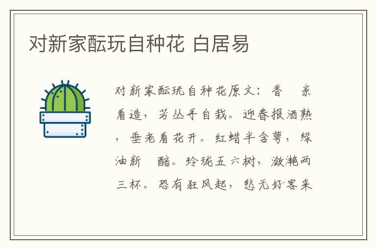 对新家酝玩自种花 白居易