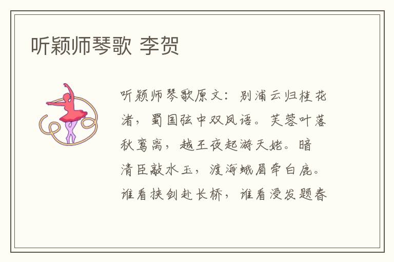 听颖师琴歌 李贺