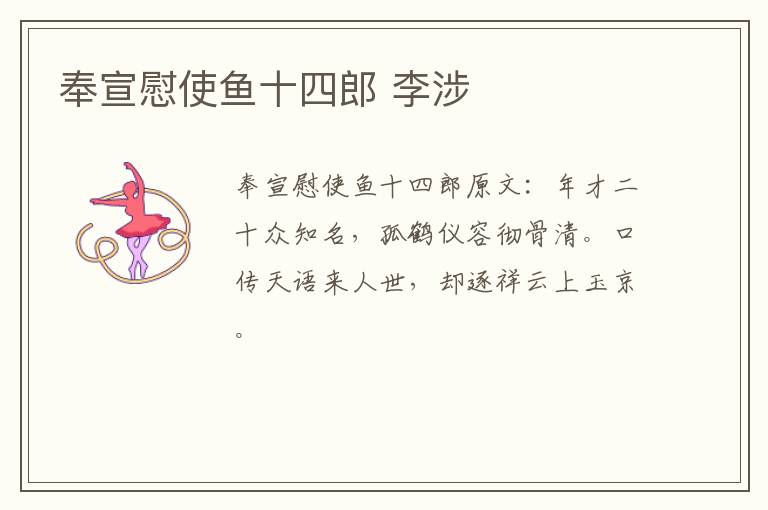 奉宣慰使鱼十四郎 李涉