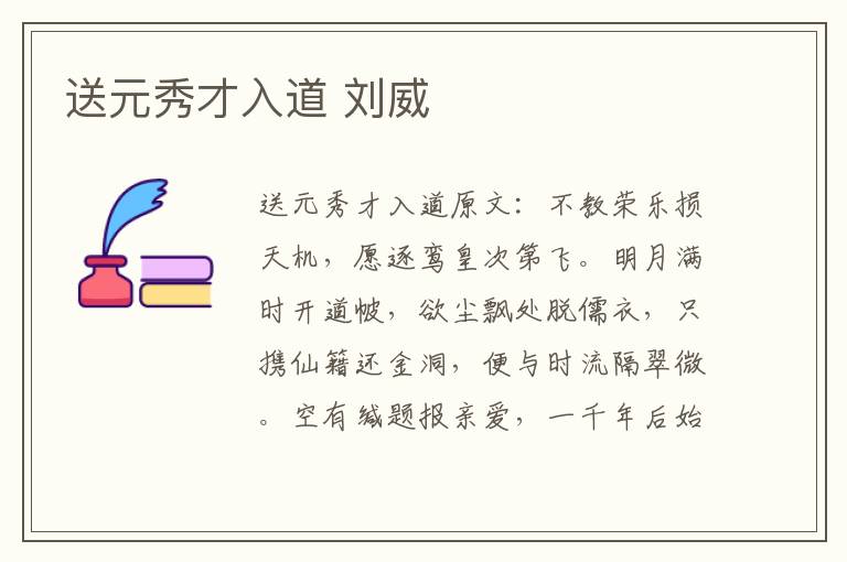 送元秀才入道 刘威