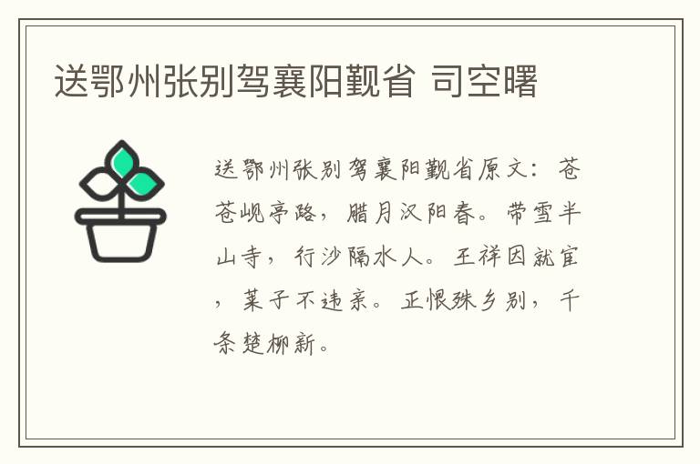 送鄂州张别驾襄阳觐省 司空曙
