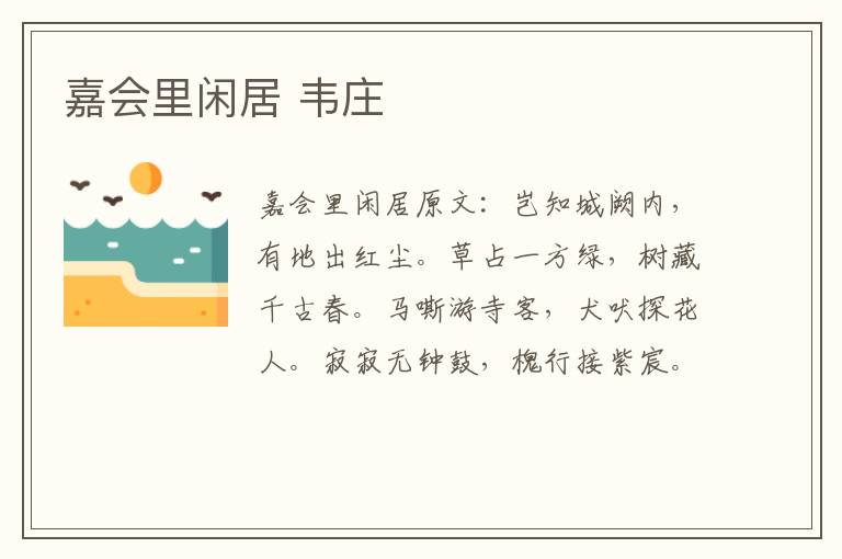 嘉会里闲居 韦庄