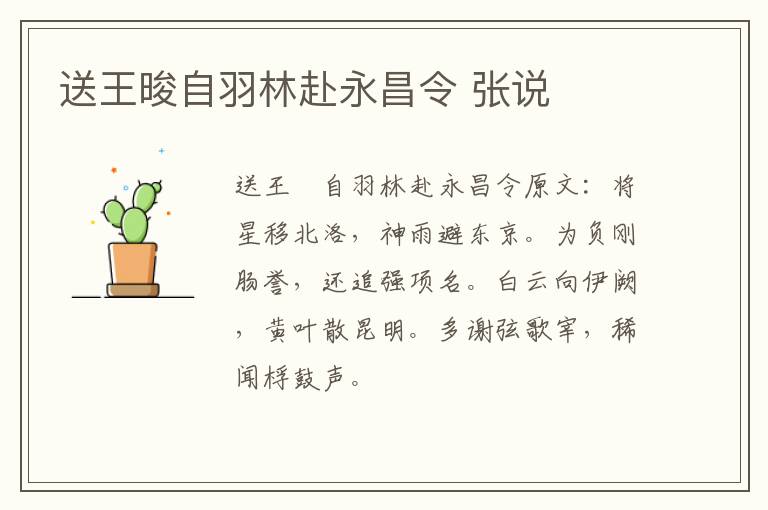 送王晙自羽林赴永昌令 张说
