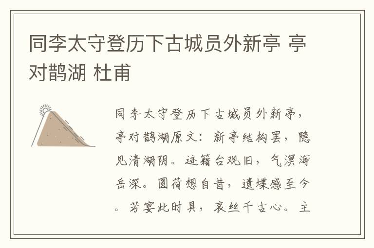 同李太守登历下古城员外新亭 亭对鹊湖 杜甫