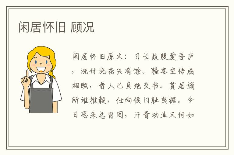 闲居怀旧 顾况