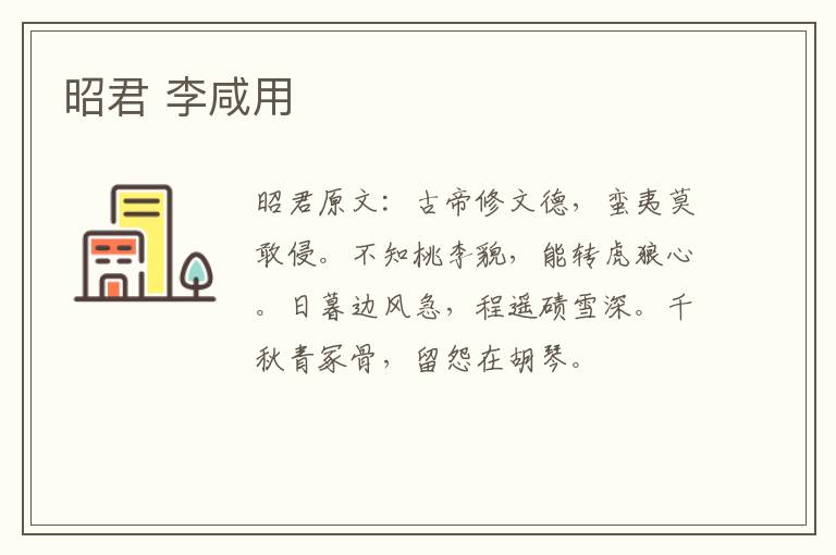昭君 李咸用