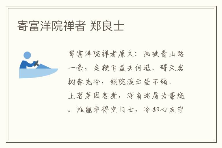 寄富洋院禅者 郑良士