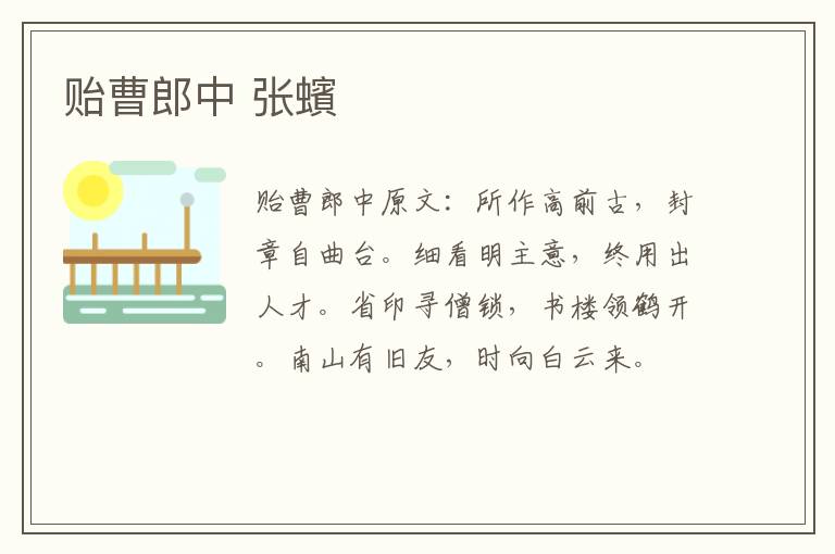 贻曹郎中 张蠙