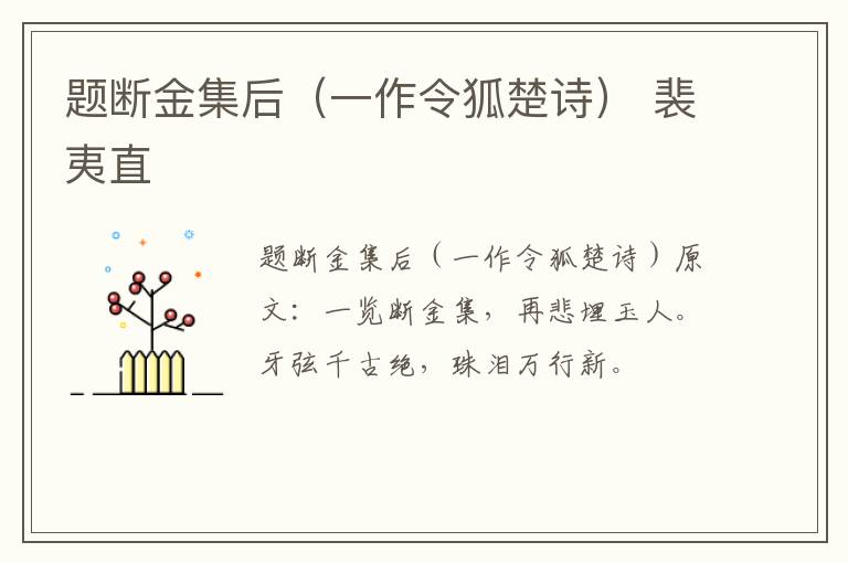 题断金集后（一作令狐楚诗） 裴夷直