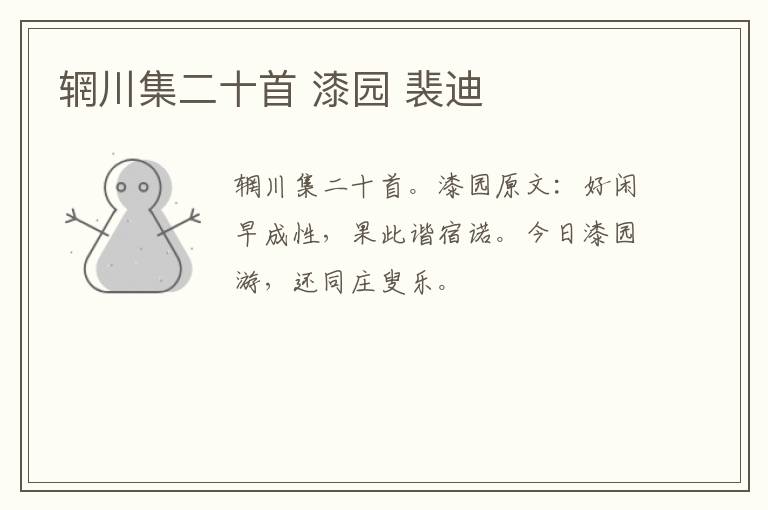 辋川集二十首 漆园 裴迪