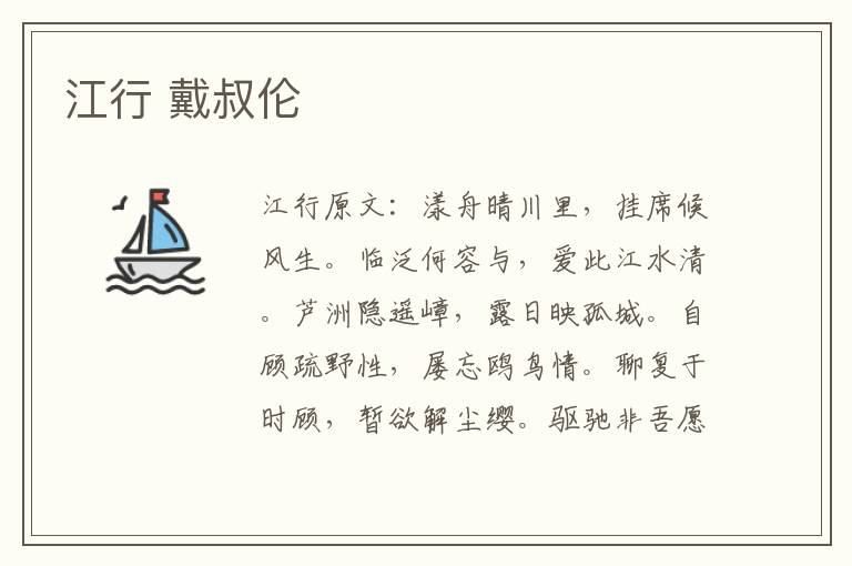 江行 戴叔伦
