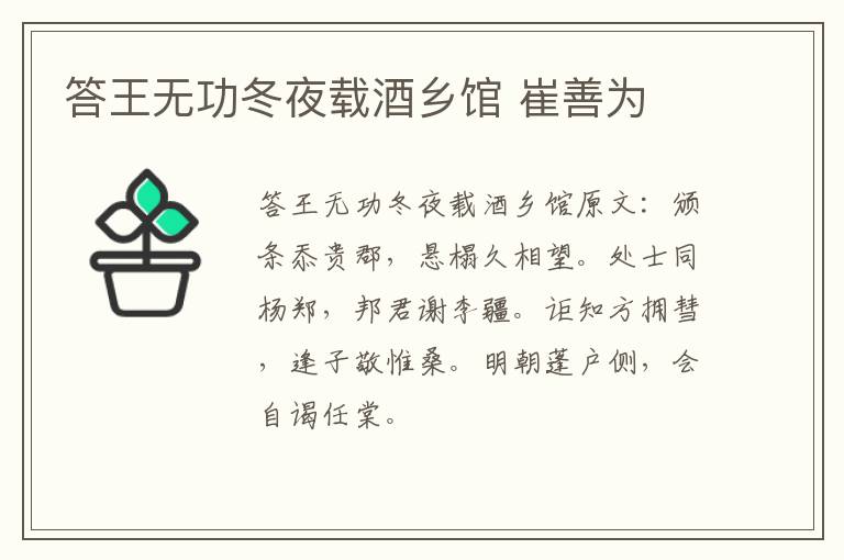 答王无功冬夜载酒乡馆 崔善为