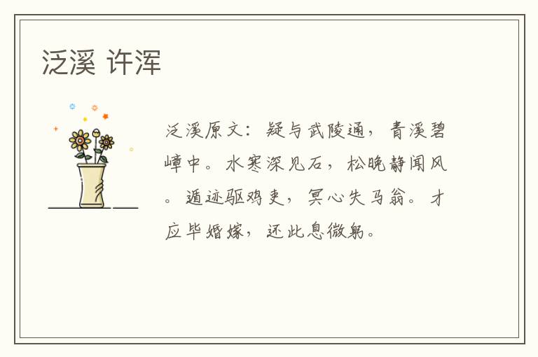 泛溪 许浑