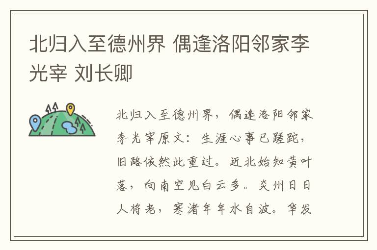 北归入至德州界 偶逢洛阳邻家李光宰 刘长卿